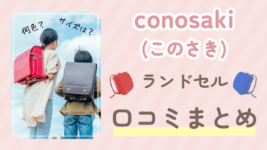 conosaki(このさき)ランドセルの口コミ評判や評価を大公開！失敗や後悔したくない方へ