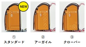 神田屋鞄オーダーメイドランドセル_よこのデザイン①～③