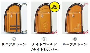 神田屋鞄オーダーメイドランドセル_よこのデザイン⑦～⑨