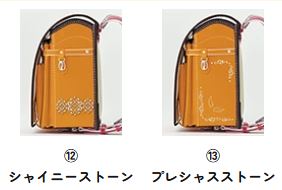 神田屋鞄オーダーメイドランドセル_よこのデザイン⑫＆⑬