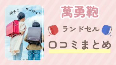 萬勇鞄ランドセルの口コミ・評判を大公開！ひどい失敗や後悔したくない方へ