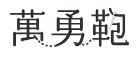 萬勇鞄_ロゴ画像