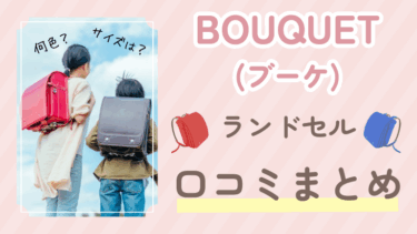 【神田屋鞄】BOUQUET(ブーケ)ランドセルの口コミ・評判を大公開！