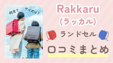 【盛田ランドセル】Rakkaru(ラッカル)の口コミ・評判を大公開！