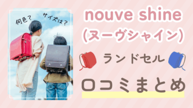 【conosaki】nouve shine(ヌーヴシャイン)ランドセルの口コミ・評判を大公開！