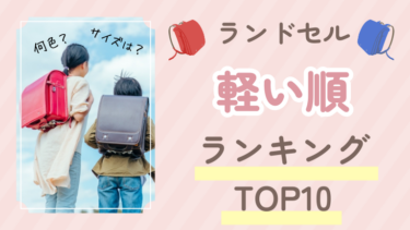 【1,000g以下】ランドセル軽い順ランキングTOP10！超軽量ランドセルのおすすめを厳選！